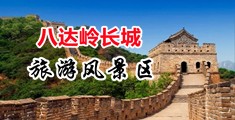 孕妇舔阴视频中国北京-八达岭长城旅游风景区